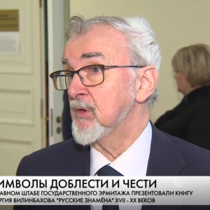 Член Общественной палаты Санкт-Петербурга — Георгий Вилинбахов — представил свою книгу «Русские знамена»