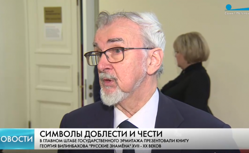 Член Общественной палаты Санкт-Петербурга — Георгий Вилинбахов — представил свою книгу «Русские знамена» Член Общественной палаты Санкт-Петербурга — Георгий Вилинбахов — представил свою книгу «Русские знамена»