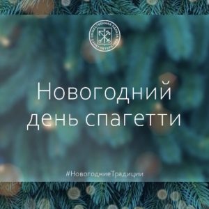А знаете ли вы, что День спагетти отмечают именно 4 января!
