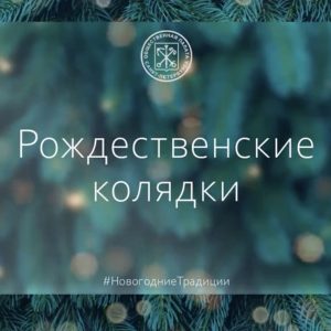В ночь с 6 на 7 января наступает Рождество Христово