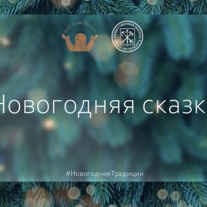 Сказки…. Как от меня до вас, помните?