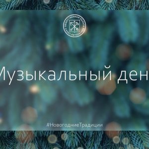 Cегодня — музыкальный день