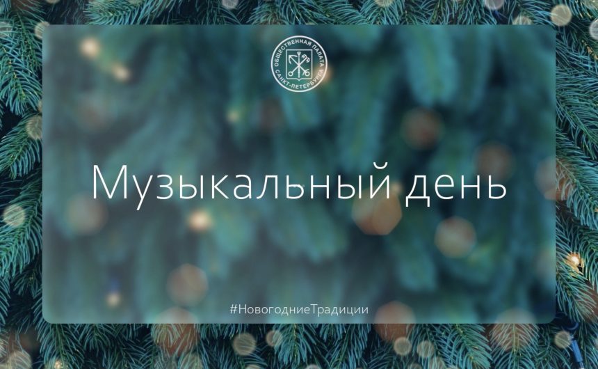 Cегодня — музыкальный день Cегодня — музыкальный день