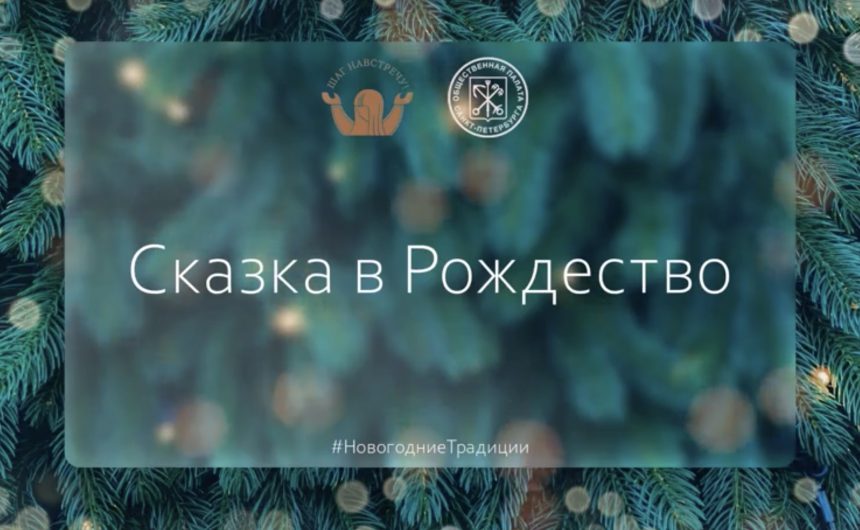 Дорогие петербуржцы, поздравляем вас с Рождеством Христовым!