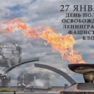 27 января отмечается 79-я годовщина полного освобождения Ленинграда от фашистской блокады в Великой Отечественной войне 1941-1945 годов