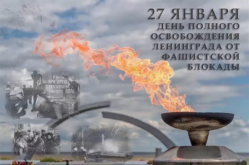 27 января отмечается 79-я годовщина полного освобождения Ленинграда от фашистской блокады в Великой Отечественной войне 1941-1945 годов 27 января отмечается 79-я годовщина полного освобождения Ленинграда от фашистской блокады в Великой Отечественной войне 1941-1945 годов