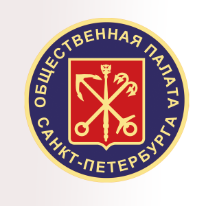 Прием предложений местных общественных объединений, зарегистрированных на территории Санкт-Петербурга, о кандидатах в члены Общественной палаты Санкт-Петербурга нового состава