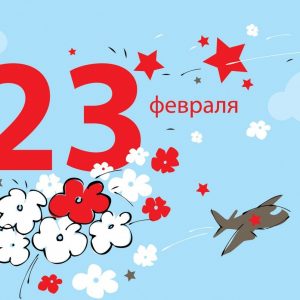 Сегодня вся наша страна празднует День защитника Отечества