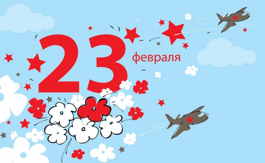 Сегодня вся наша страна празднует День защитника Отечества Сегодня вся наша страна празднует День защитника Отечества