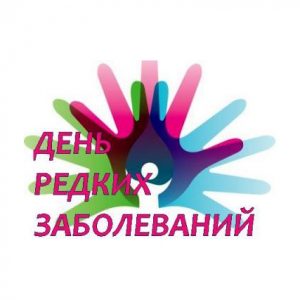 29 февраля – Международный День редких (орфанных) заболеваний