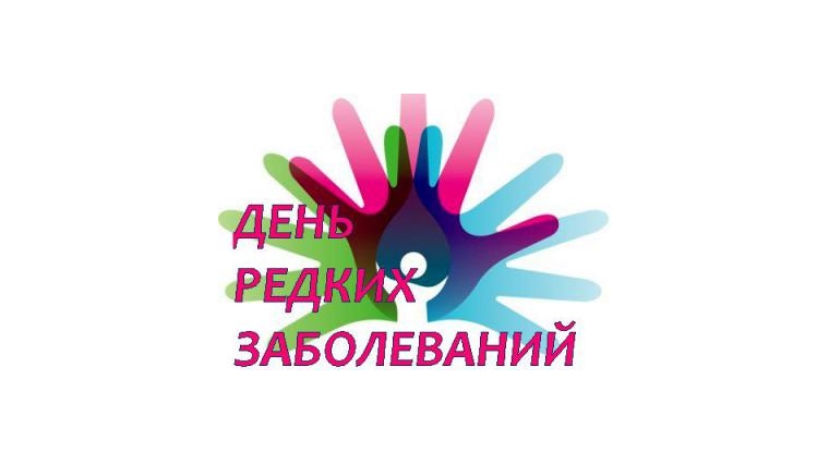 29 февраля – Международный День редких (орфанных) заболеваний 29 февраля – Международный День редких (орфанных) заболеваний