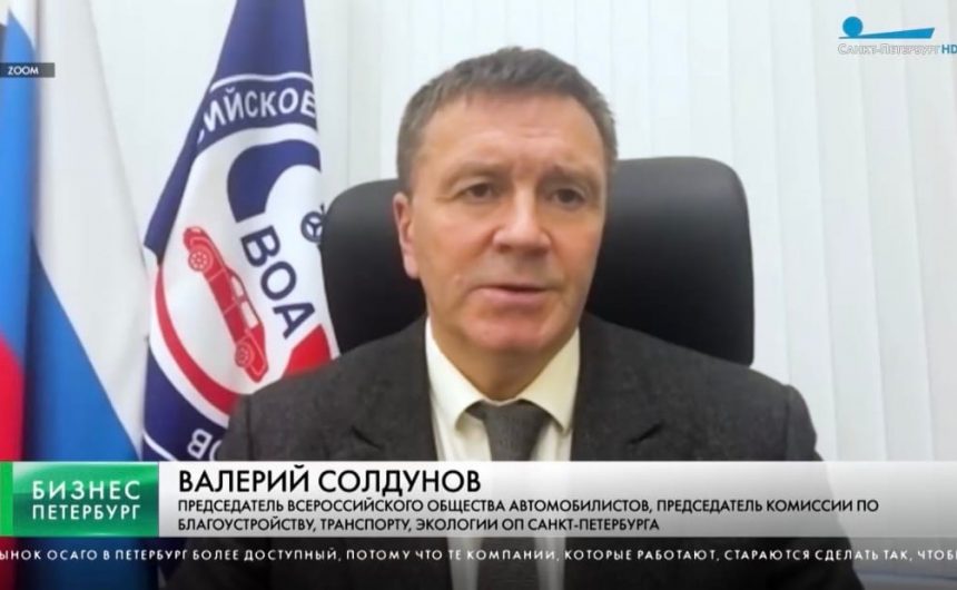 Рост стоимости ОСАГО в городе на Неве оказался меньше в Петербурге, чем по России: рассказал Валерий Солдунов, член Общественной палаты города