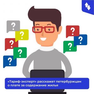 Тариф-эксперт» расскажет петербуржцам о плате за содержание жильяТариф-эксперт» расскажет петербуржцам о плате за содержание жилья