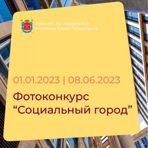 Комитет по социальной политике Санкт-Петербурга продолжает прием заявок на фотоконкурс «Социальный город», который в этом году пройдет во второй раз