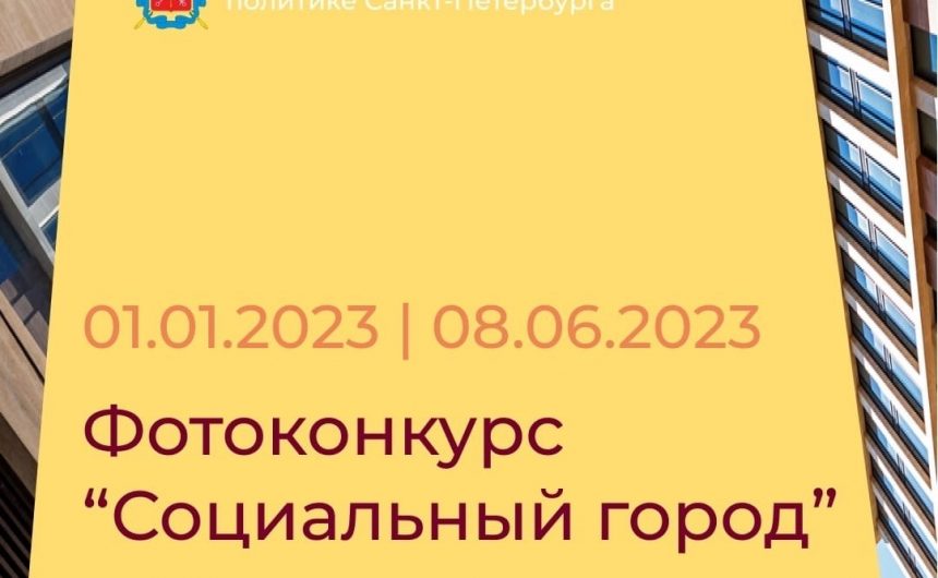 Комитет по социальной политике Санкт-Петербурга продолжает прием заявок на фотоконкурс «Социальный город», который в этом году пройдет во второй раз Комитет по социальной политике Санкт-Петербурга продолжает прием заявок на фотоконкурс «Социальный город», который в этом году пройдет во второй раз