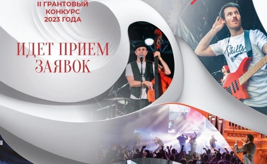 Продолжается прием заявок на участие во II конкурсе грантов Президентского фонда культурных инициатив на реализацию проектов в области культуры, искусства и креативных индустрий в 2023 году Продолжается прием заявок на участие во II конкурсе грантов Президентского фонда культурных инициатив на реализацию проектов в области культуры, искусства и креативных индустрий в 2023 году