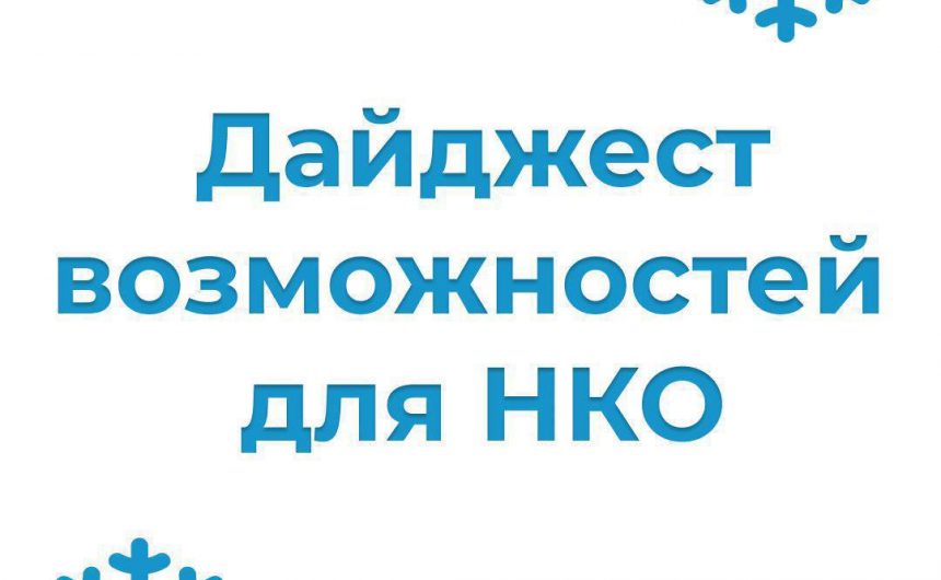 Дайджест возможностей для НКО