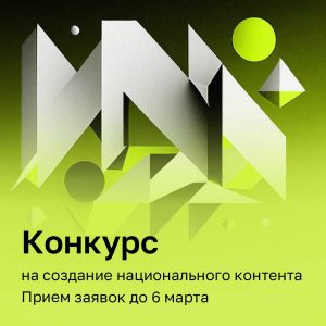 Конкурс на создание национального контента