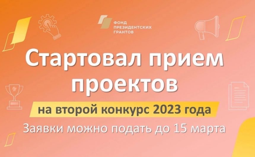 Начался прием проектов на второй конкурс президентских грантов 2023 года