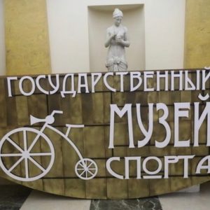 В Петербурге открыли Государственный музей спорта: в нем принял участие член Общественной палаты Петербурга Михаил Рахлин