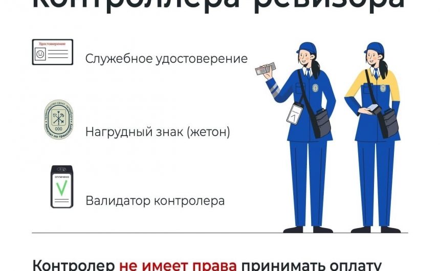 Контролеры-ревизоры совместно с сотрудником полиции провели рейд на автобусных маршрутах Контролеры-ревизоры совместно с сотрудником полиции провели рейд на автобусных маршрутах