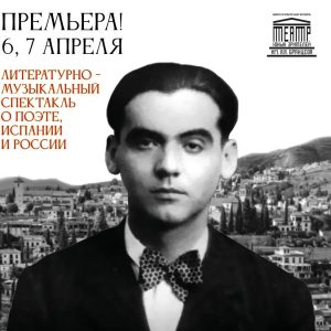 На большой сцене Театра юных зрителей им. А. А. Брянцева состоится спектакль «Я — Федерико Гарсиа Лорка»