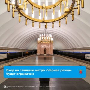 В связи с капитальным ремонтом эскалатора меняется режим работы наземного вестибюля станции «Чёрная речка»