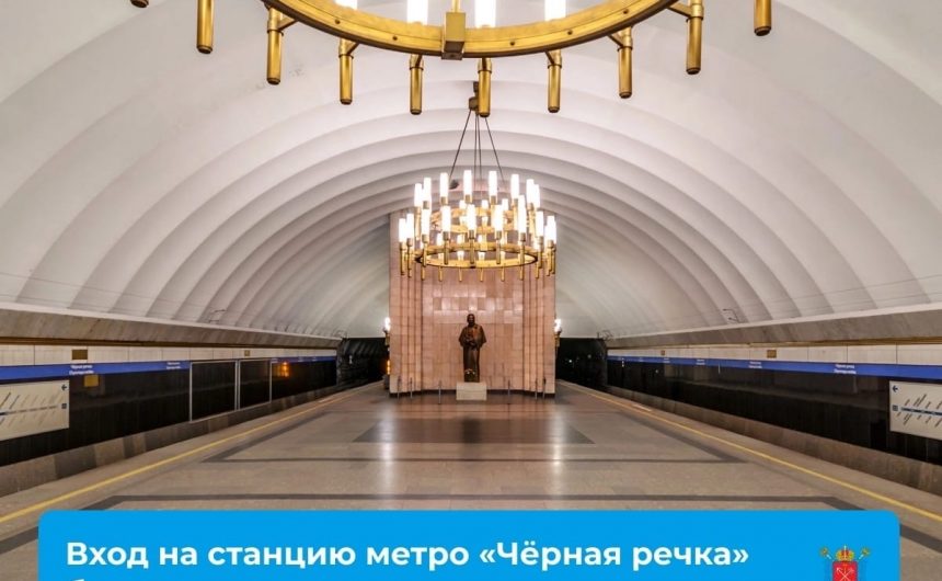 В связи с капитальным ремонтом эскалатора меняется режим работы наземного вестибюля станции «Чёрная речка» В связи с капитальным ремонтом эскалатора меняется режим работы наземного вестибюля станции «Чёрная речка»