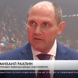 Член Общественной палаты Санкт-Петербурга Михаил Рахлин приглашает гостей на Кубок губернатора по дзюдо