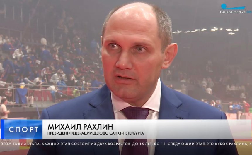 Член Общественной палаты Санкт-Петербурга Михаил Рахлин приглашает гостей на Кубок губернатора по дзюдо Член Общественной палаты Санкт-Петербурга Михаил Рахлин приглашает гостей на Кубок губернатора по дзюдо