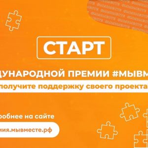 Международная премия #МЫВМЕСТЕ