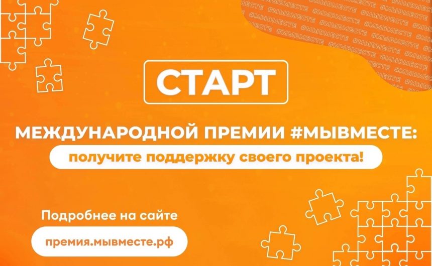 Международная премия #МЫВМЕСТЕ