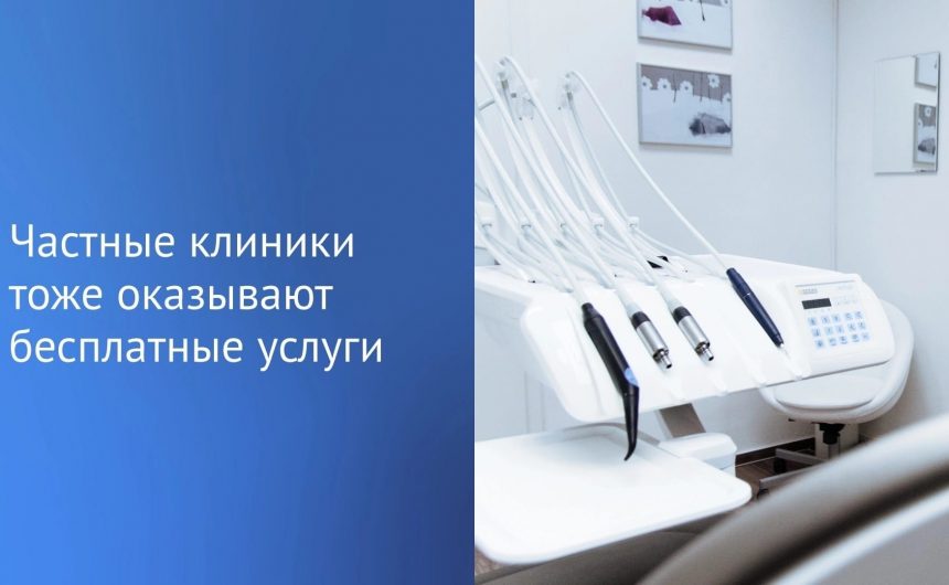 Лечиться бесплатно по полису ОМС можно даже в некоторых частных клиниках Лечиться бесплатно по полису ОМС можно даже в некоторых частных клиниках