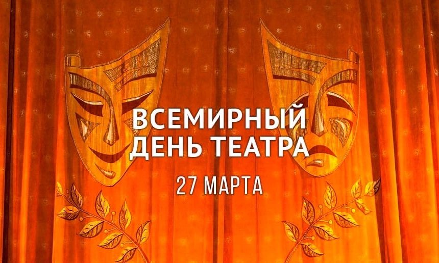 27 марта во всем мире отмечается Международный День театра 27 марта во всем мире отмечается Международный День театра