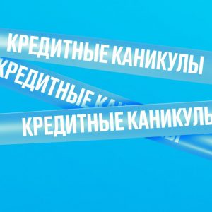 Успейте воспользоваться кредитными каникулами