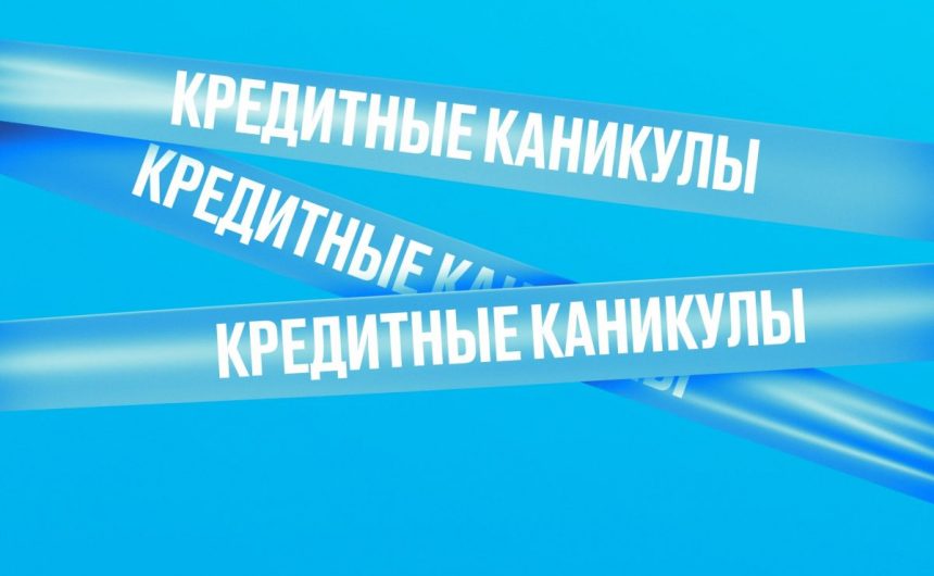 Успейте воспользоваться кредитными каникулами
