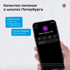 В Петербурге запустили горячую линию и чат-бот по качеству питания в образовательных учреждениях