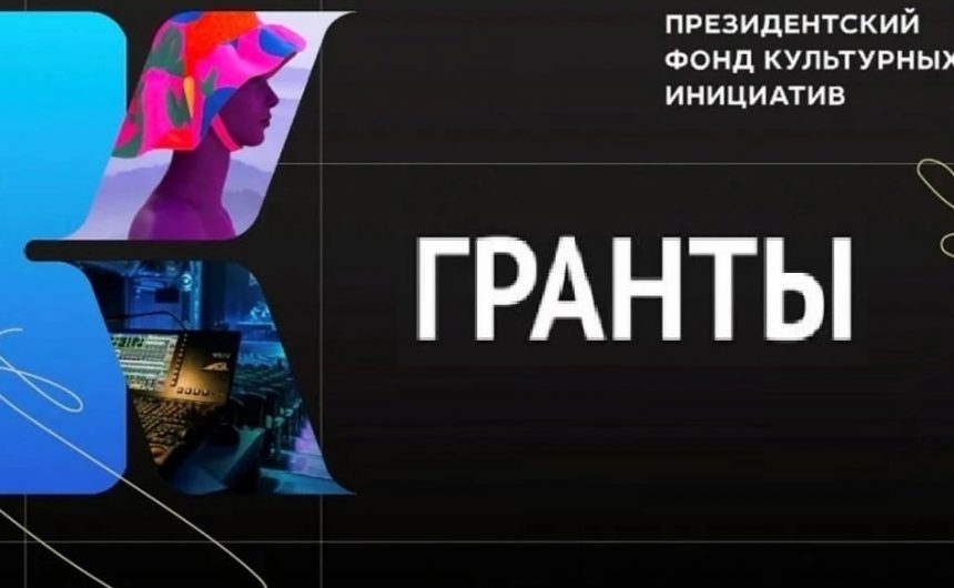Президентский фонд культурных инициатив объявил победителей первого грантового конкурса этого года