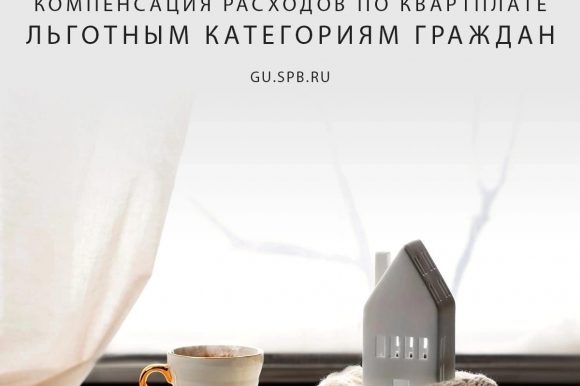 С 1 января в Санкт-Петербурге действуют новые правила предоставления мер социальной поддержки по оплате жилого помещения и коммунальных услуг