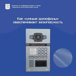 Как «умные домофоны» обеспечивают безопасность?