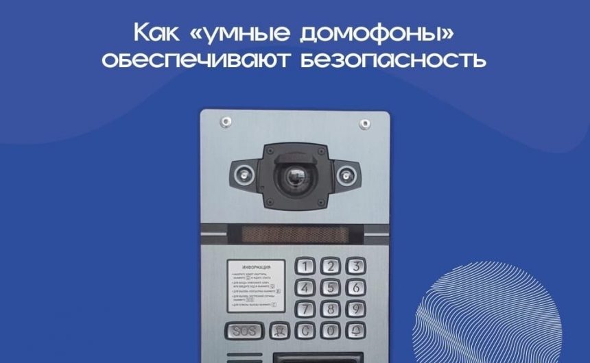 Как «умные домофоны» обеспечивают безопасность?