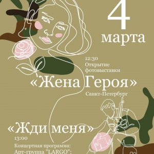 4 марта в Зеркальном зале дворца Белосельских-Белозерских состоится благотворительная празднично-публицистическая программа «Жди меня», посвященная Международному женскому Дню