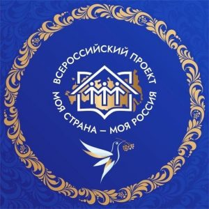 Продолжается прием заявок на участие во Всероссийском конкурсе молодежных авторских проектов и проектов в сфере образования «Моя страна – моя Россия»