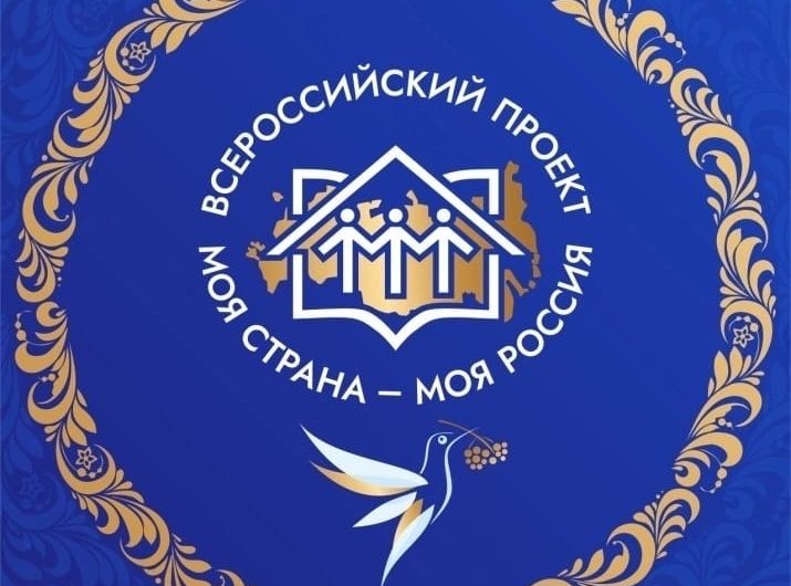 Продолжается прием заявок на участие во Всероссийском конкурсе молодежных авторских проектов и проектов в сфере образования «Моя страна – моя Россия» Продолжается прием заявок на участие во Всероссийском конкурсе молодежных авторских проектов и проектов в сфере образования «Моя страна – моя Россия»