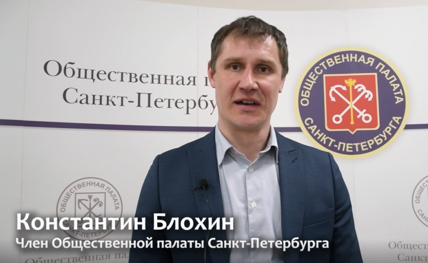 Член Общественной палаты Санкт-Петербурга Константин Блохин: «У вас есть возможность проявить свою фантазию и вдохновение» Член Общественной палаты Санкт-Петербурга Константин Блохин: «У вас есть возможность проявить свою фантазию и вдохновение»