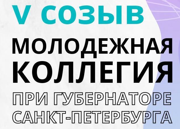 Объявлен конкурсный отбор в состав Молодежной коллегии Санкт-Петербурга