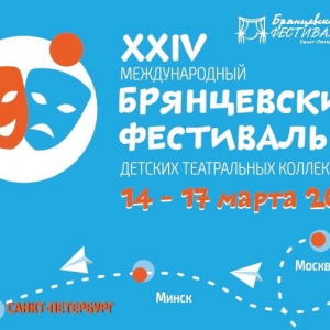 С 14 по 17 марта 2023 года ТЮЗ им. А. А. Брянцева проведёт XXIV Международный «Брянцевский фестиваль» детских театральных коллективов