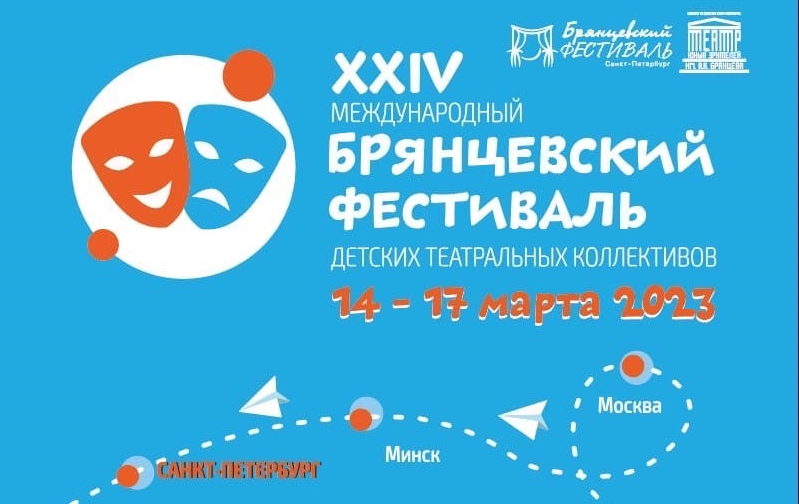 С 14 по 17 марта 2023 года ТЮЗ им. А. А. Брянцева проведёт XXIV Международный «Брянцевский фестиваль» детских театральных коллективов