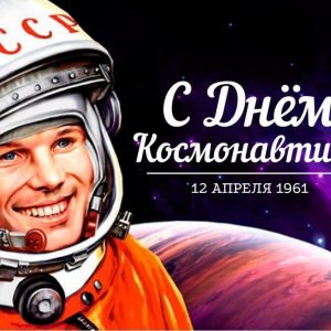 12 апреля Россия отмечает День космонавтики