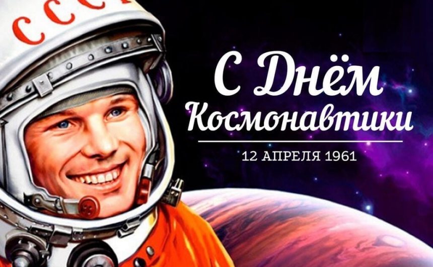 12 апреля Россия отмечает День космонавтики 12 апреля Россия отмечает День космонавтики
